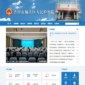 晋中市榆次区人民检察院