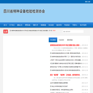 四川省特种设备检验检测协会