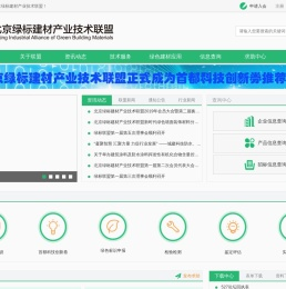 _北京绿标建材产业技术联盟