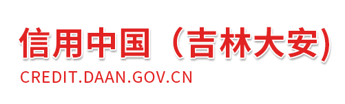 信用中国（吉林大安）