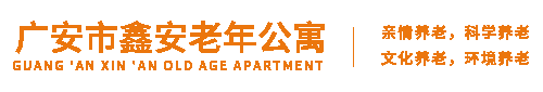 广安市鑫安老年公寓