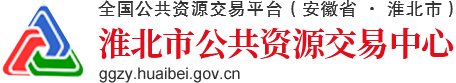 淮北市公共资源交易中心