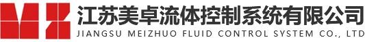 江苏美卓流体控制系统有限公司