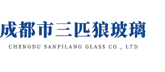 成都市三匹狼玻璃有限责任公司