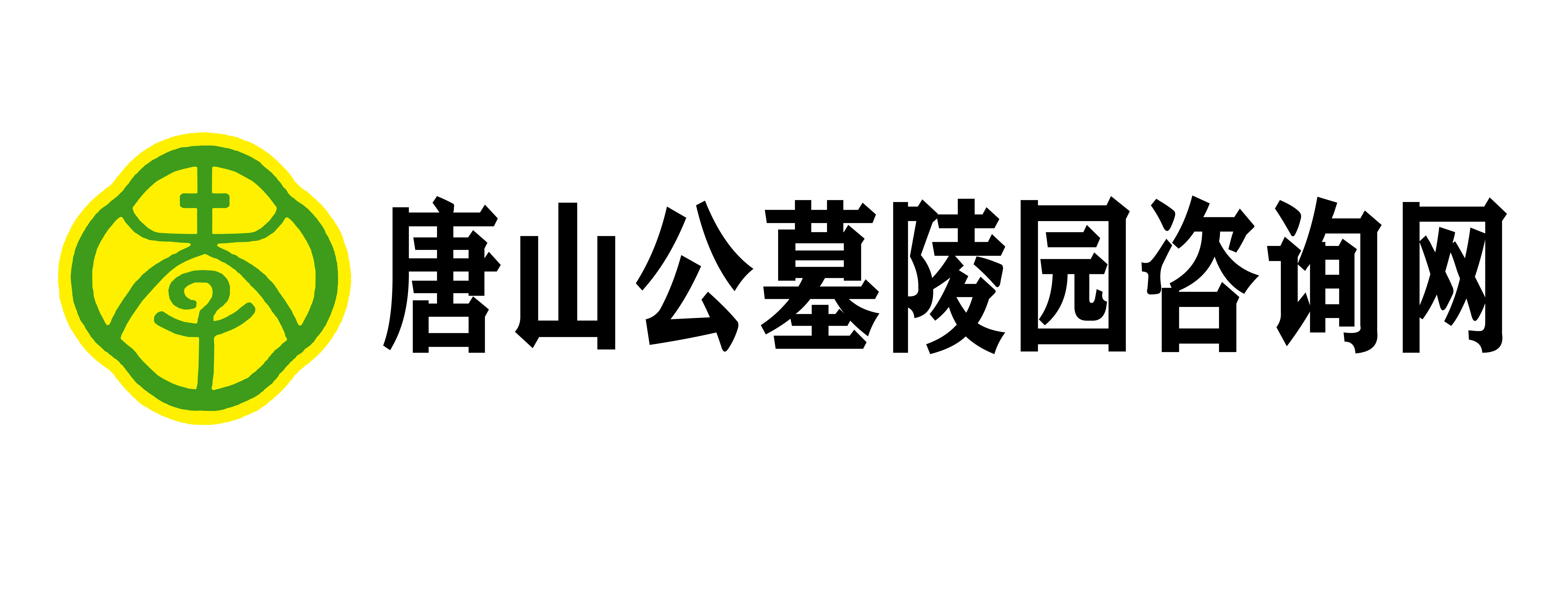 唐山公墓陵园咨询网