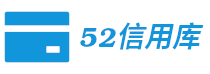 52信用库