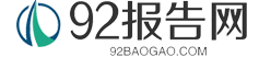 92报告网