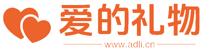 爱的礼物