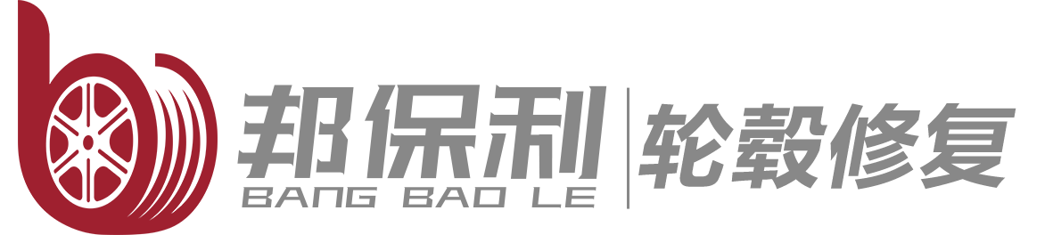 汽车铝合金轮毂修复