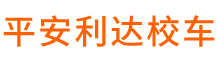 北京平安利达校车运营管理有限公司,平安利达校车,专业校车租赁,商务会议用车,机场接送用车,涉外活动用车,企业通勤班车,全国旅游用车