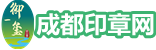 【官网】成都印章制作办事指南