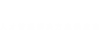 四川胜任力人力资源测评咨询公司