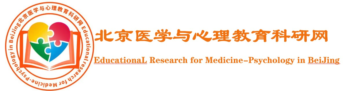 北京医学与心理教育科研网