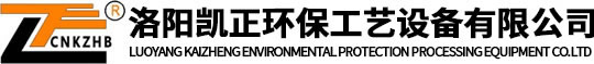 洛阳凯正环保工艺设备有限公司