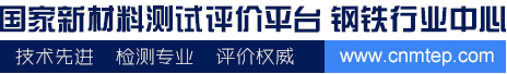 国家新材料测试评价平台钢铁行业中心