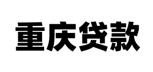 重庆私人借贷