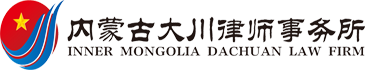 内蒙古大川律师事务所