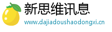 新思维讯息