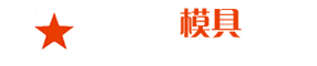 模具加工