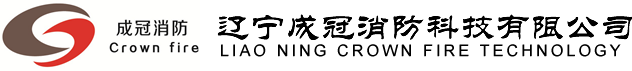 辽宁成冠消防科技有限公司