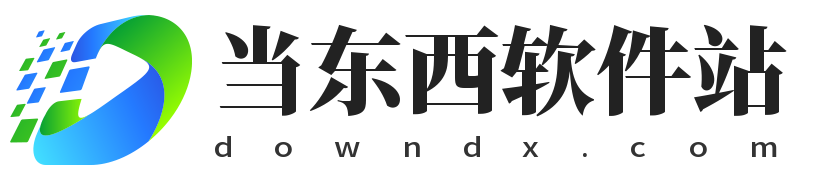 当东西软件站