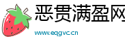 恶贯满盈网
