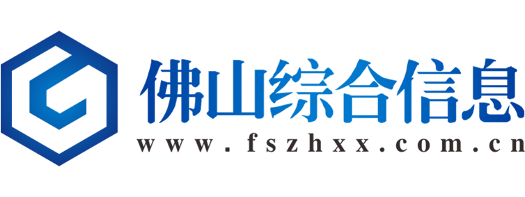 佛山综合信息【新闻资讯
