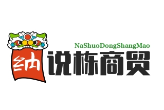 武汉市纳说栋商贸有限公司
