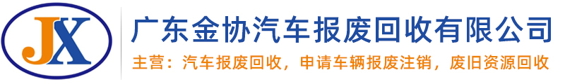 汽车报废