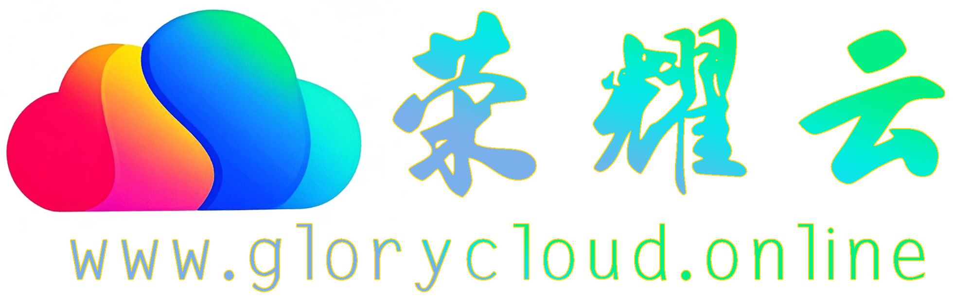 荣耀云计算