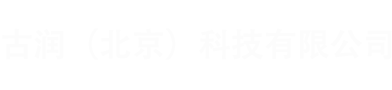 古润（北京）科技有限公司