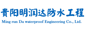 贵阳明润达防水工程有限公司