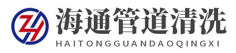 海通（天津）管道清洗服务有限公司