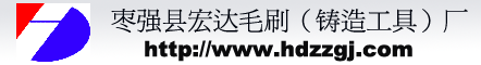 枣强县宏达毛刷（铸造工具）厂