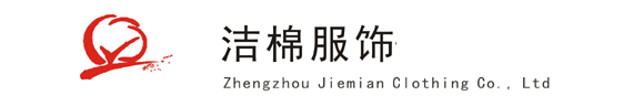 河南郑州洁棉服装厂