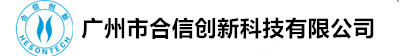 广州市合信创新科技有限公司