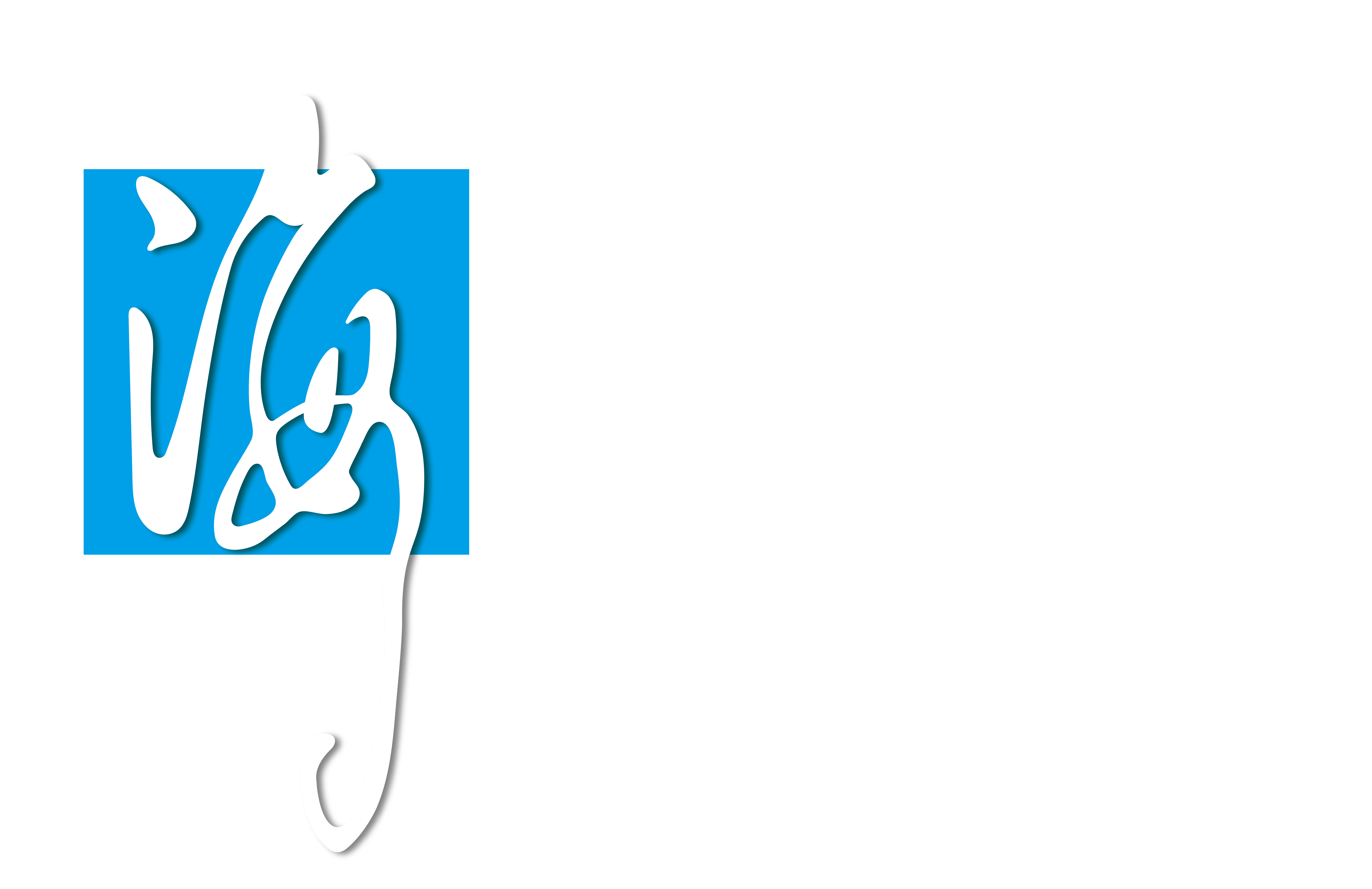 海实利