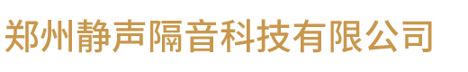 郑州静声隔音科技有限公司