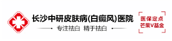 长沙中研究皮肤病(白癜风)医院