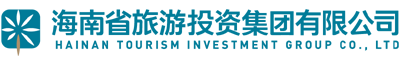 海南省旅游投资集团有限公司