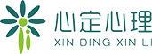 心定心理咨询中心