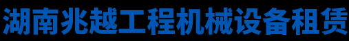 湖南省兆越工程机械设备租赁有限公司