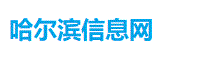哈尔滨信息网