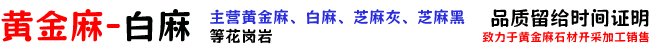 黄金麻石材厂家