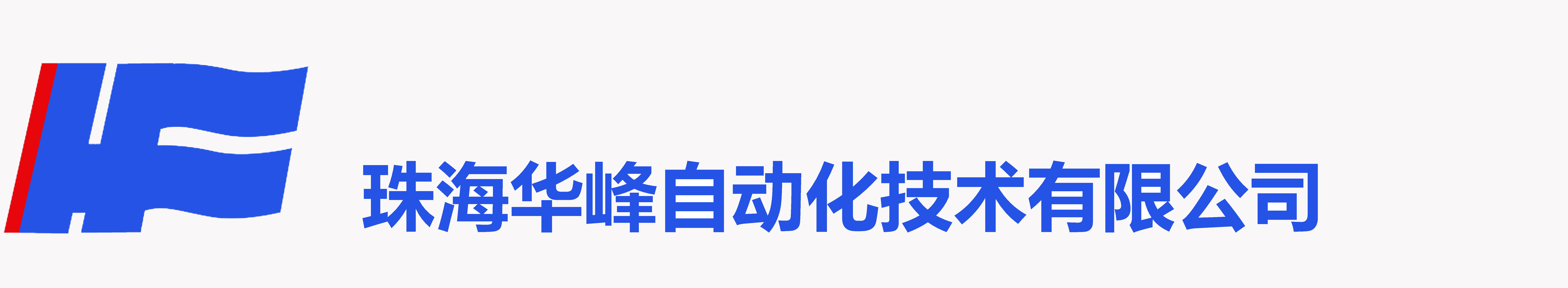 珠海华峰自动化技术有限公司