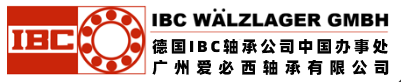 德国轴承,IBC轴承,德国IBC轴承,机床轴承,广州爱必西轴承有限公司