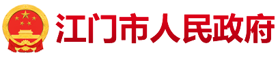 江门市人民政府门户网站