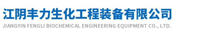 江阴丰力生化工程装备有限公司