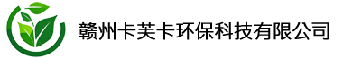 赣州卡芙卡环保科技有限公司