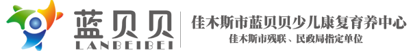 佳木斯市蓝贝贝少儿康复育养中心
